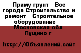 Приму грунт - Все города Строительство и ремонт » Строительное оборудование   . Московская обл.,Пущино г.